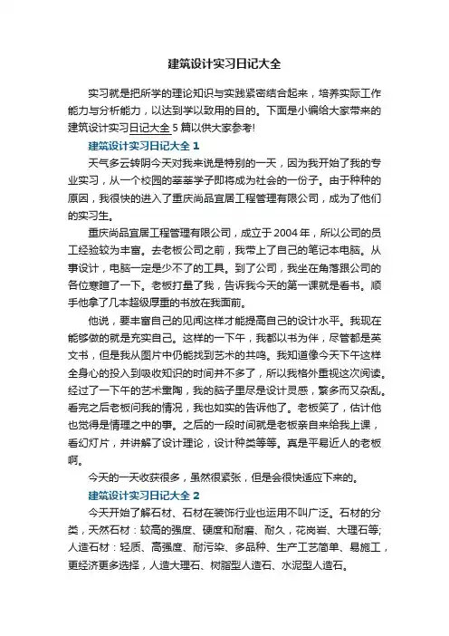 建筑设计实习日记大全