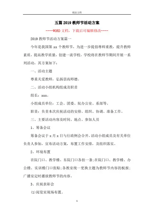 五篇2019教师节活动方案
