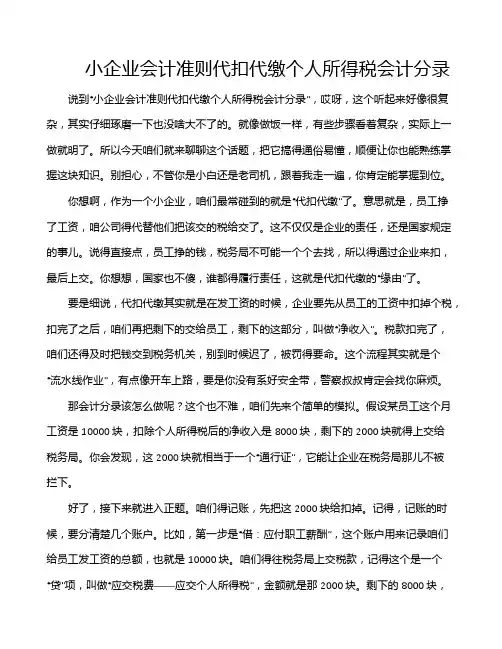 小企业会计准则代扣代缴个人所得税会计分录
