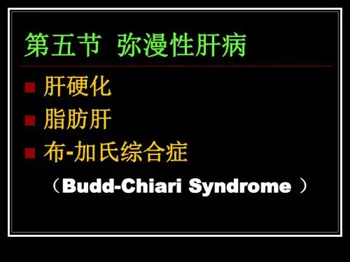 肝硬化、脂肪肝、肝脓肿、肝囊肿、肝破裂PPT课件