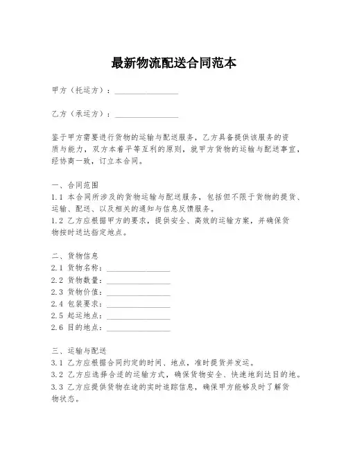 最新物流配送合同范本