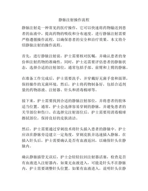 静脉注射操作流程