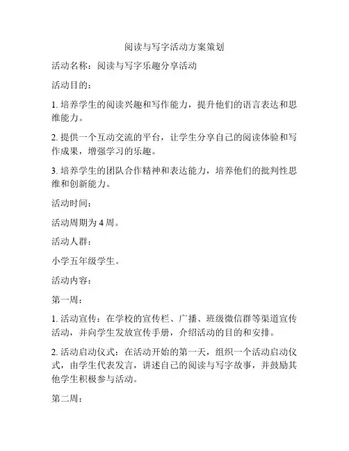 阅读与写字活动方案策划