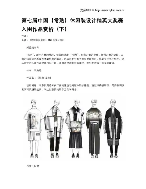 第七届中国(常熟)休闲装设计精英大奖赛入围作品赏析(下)