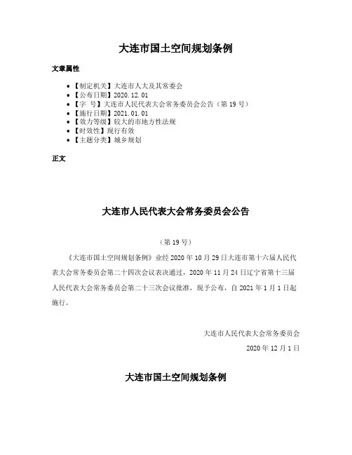大连市国土空间规划条例