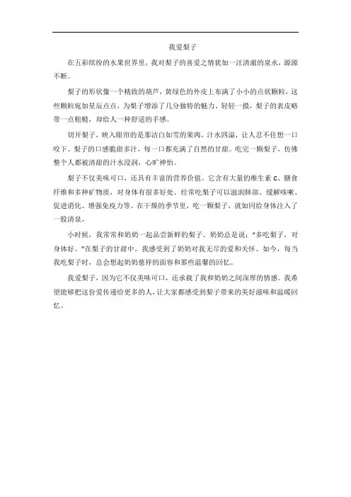 小学生作文,我爱梨子