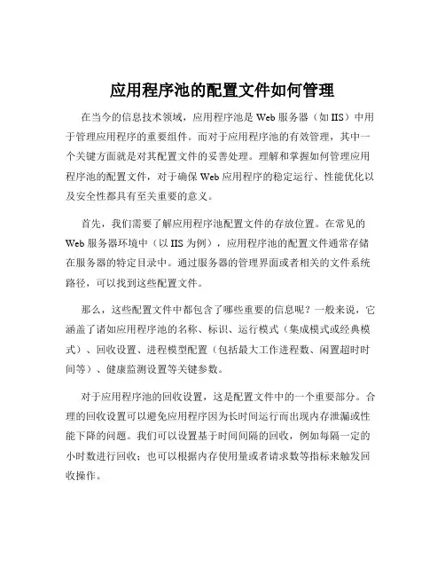 应用程序池的配置文件如何管理