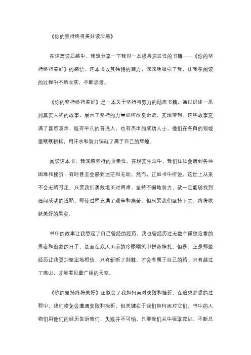 你的坚持终将美好读后感