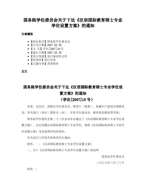 国务院学位委员会关于下达《汉语国际教育硕士专业学位设置方案》的通知