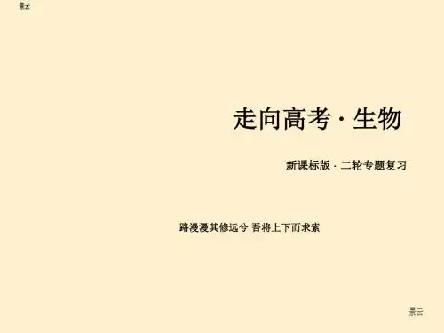 2017届高三生物二轮复习课件：专题6 第2讲 生态系统与环境保护
