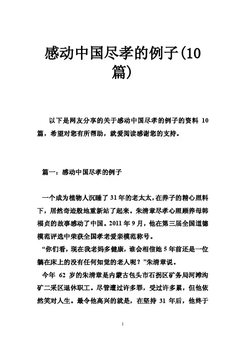 感动中国尽孝的例子（10篇）