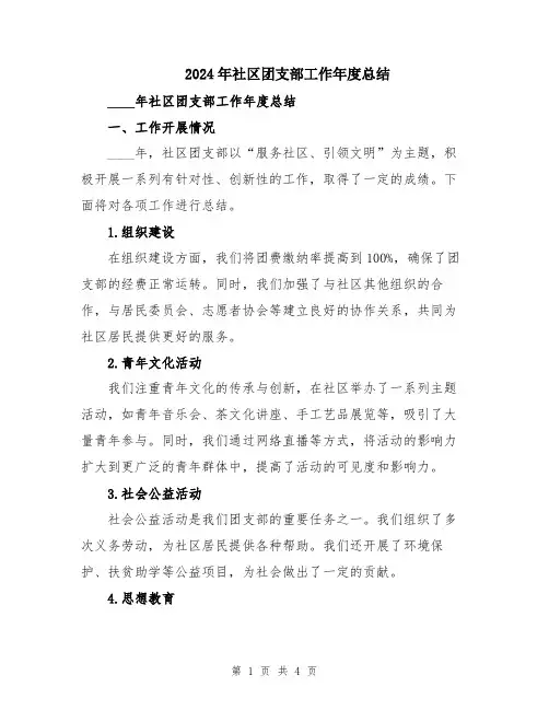 2024年社区团支部工作年度总结