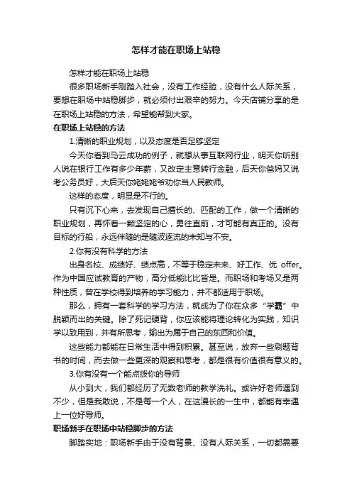 怎样才能在职场上站稳