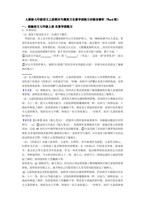 人教版七年级语文上册期末专题复习名著导读练习训练含解析(Word版)