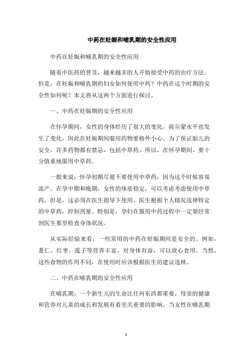 中药在妊娠和哺乳期的安全性应用1000字