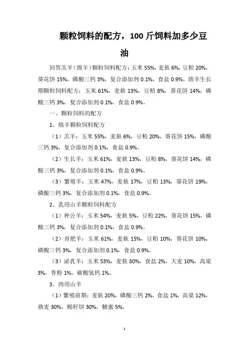 颗粒饲料的配方,100斤饲料加多少豆油