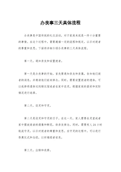 办丧事三天具体流程