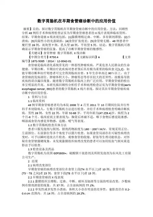 数字胃肠机在早期食管癌诊断中的应用价值