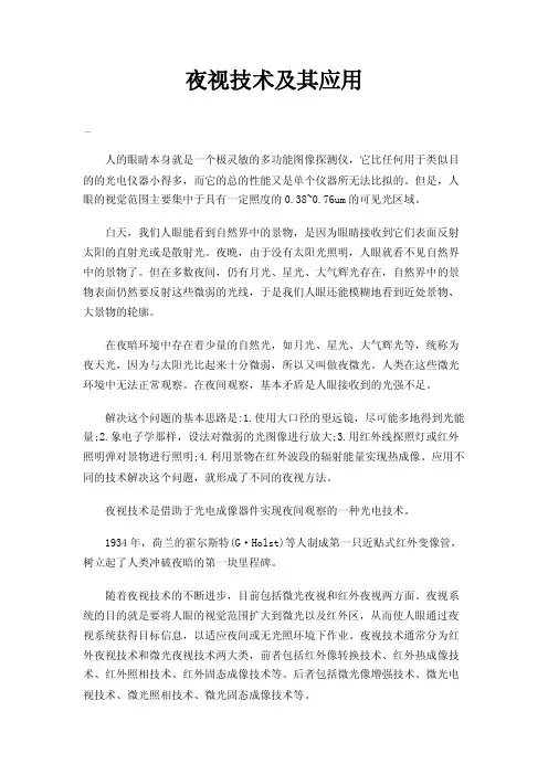 夜视技术及其应用