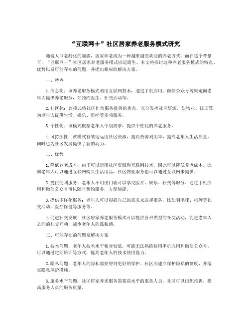 “互联网+”社区居家养老服务模式研究