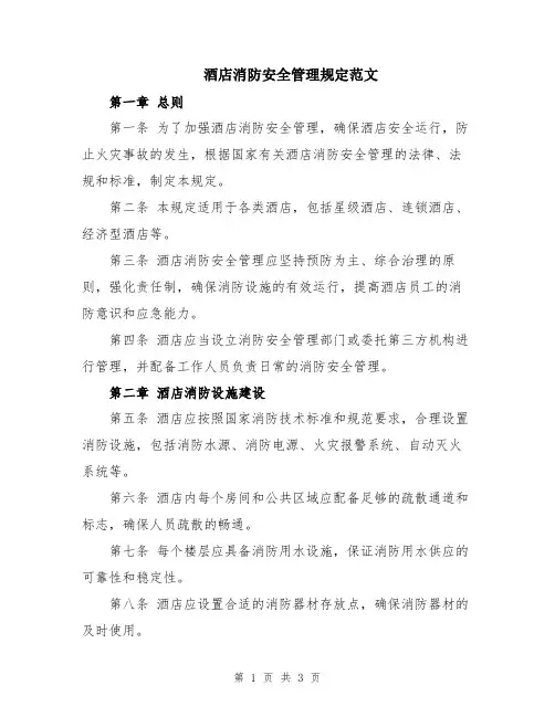 酒店消防安全管理规定范文