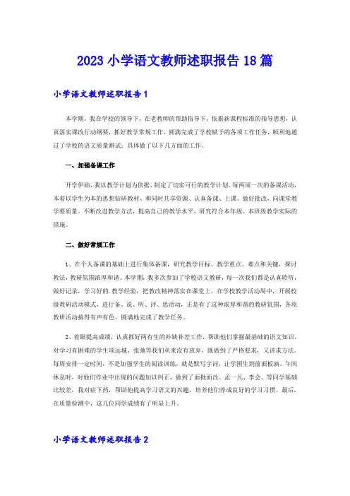2023小学语文教师述职报告18篇