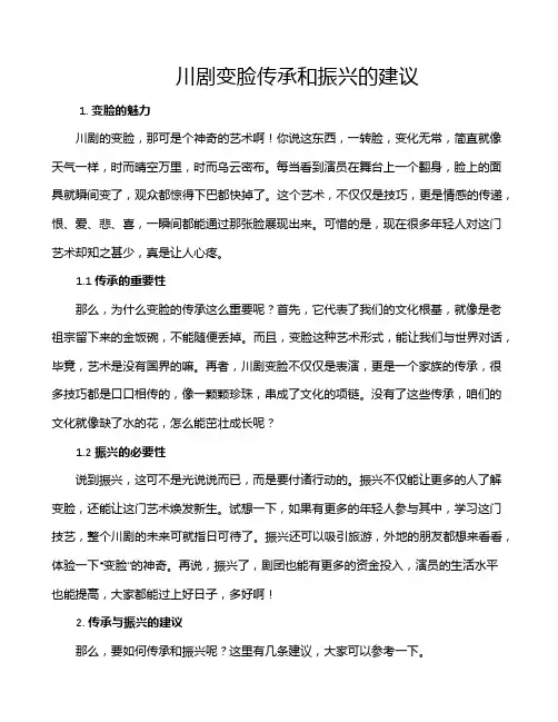 川剧变脸传承和振兴的建议