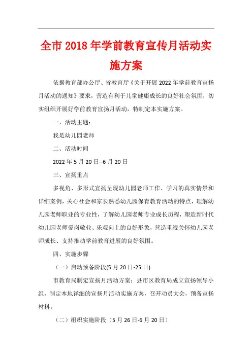 全市2018年学前教育宣传月活动实施方案