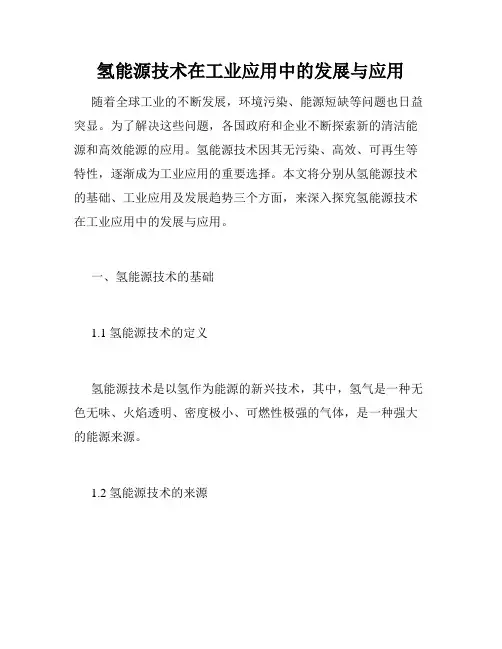 氢能源技术在工业应用中的发展与应用