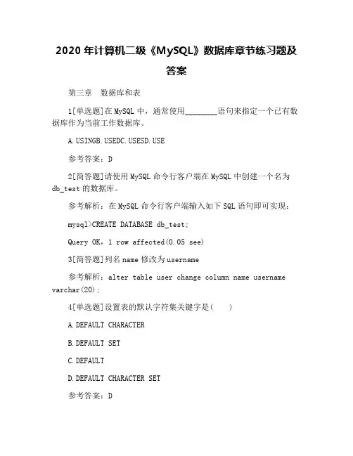 2020年计算机二级《MySQL》数据库章节练习题及答案