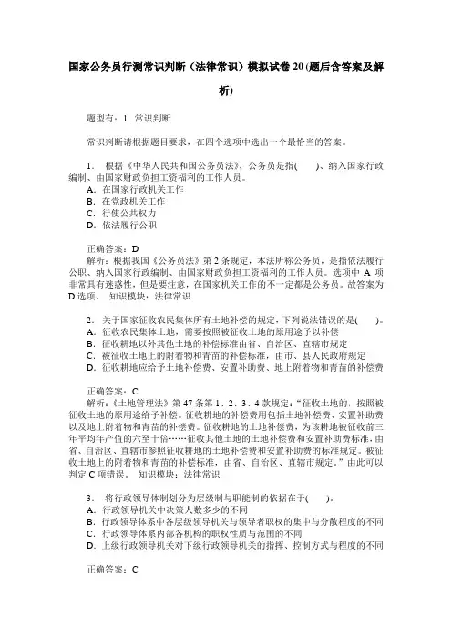 国家公务员行测常识判断(法律常识)模拟试卷20(题后含答案及解析)