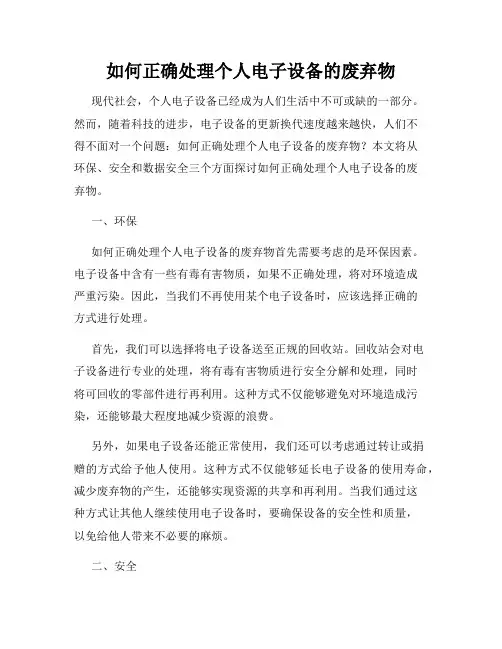 如何正确处理个人电子设备的废弃物
