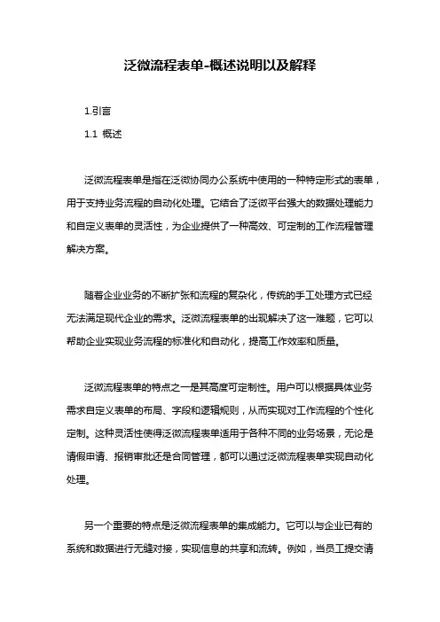 泛微流程表单-概述说明以及解释