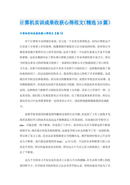 计算机实训成果收获心得范文(精选10篇)