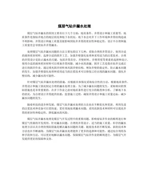 煤层气钻井漏水处理