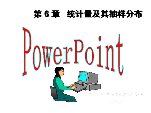 统计学第6章统计量及其抽样分布