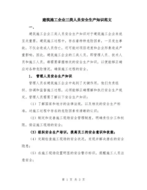 建筑施工企业三类人员安全生产知识范文