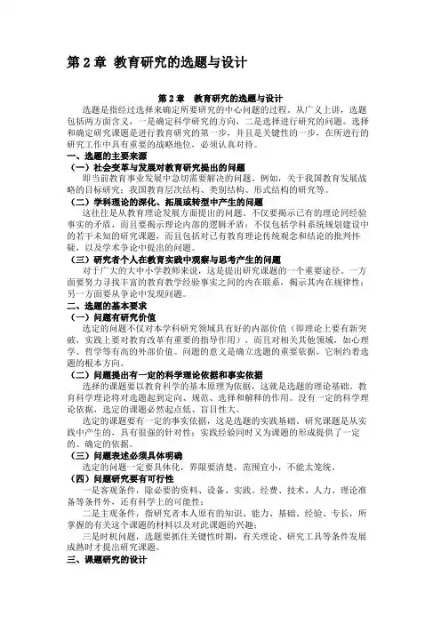 教育研究的选题与设计