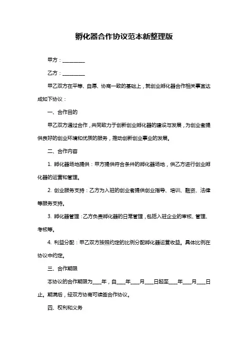 孵化器合作协议范本新整理版
