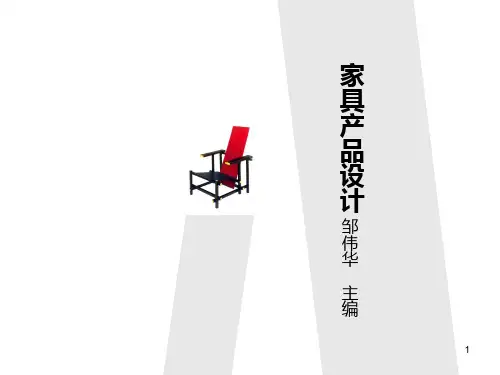 家具产品设计PPT课件