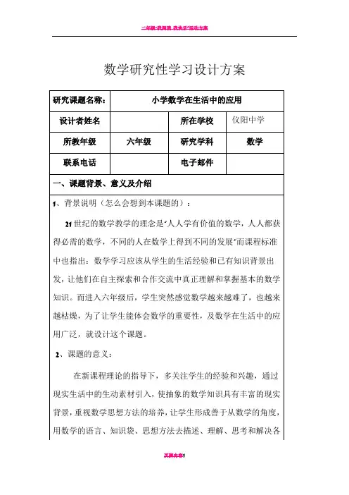 数学研究性学习设计方案