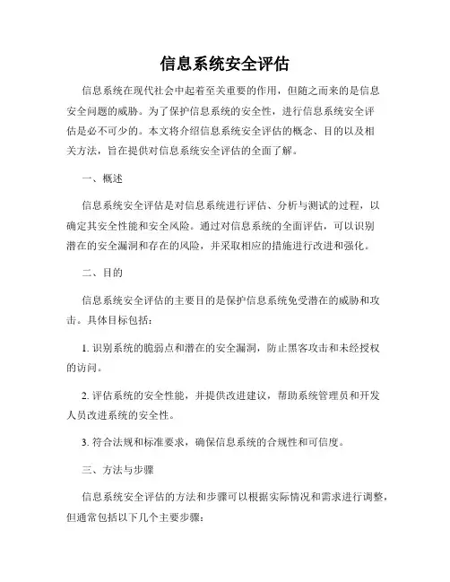 信息系统安全评估