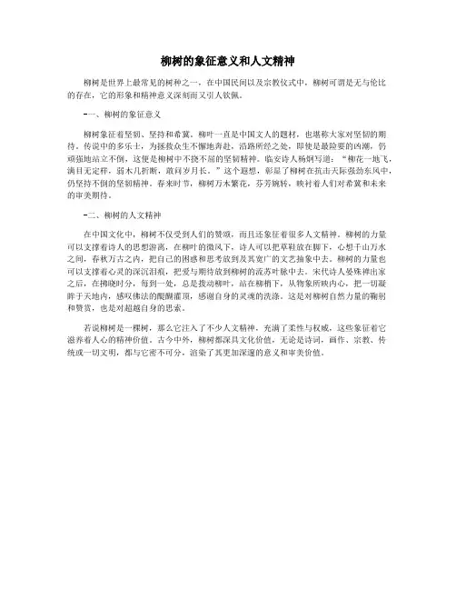 柳树的象征意义和人文精神