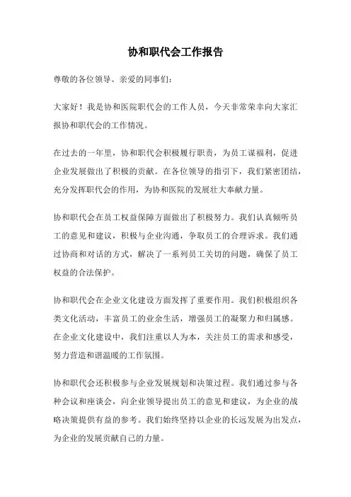 协和职代会工作报告
