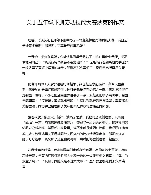 关于五年级下册劳动技能大赛炒菜的作文