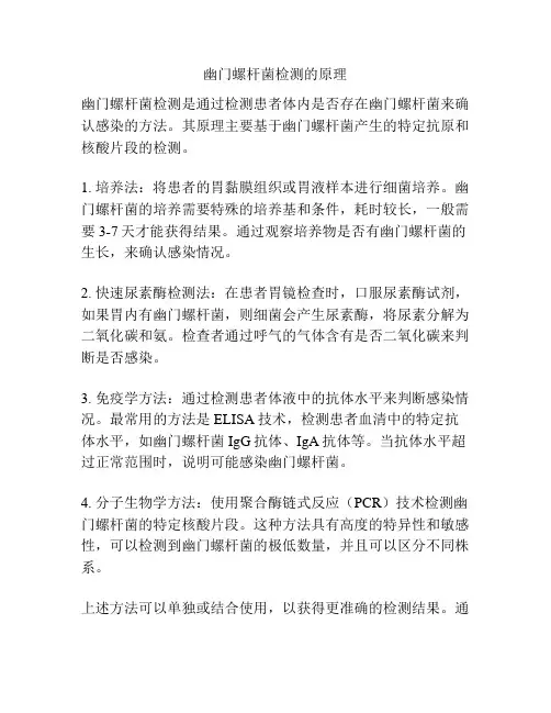 幽门螺杆菌检测的原理