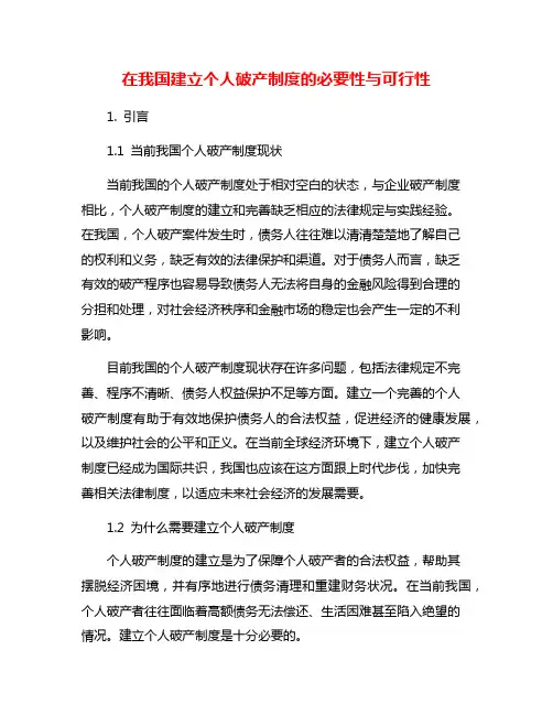 在我国建立个人破产制度的必要性与可行性
