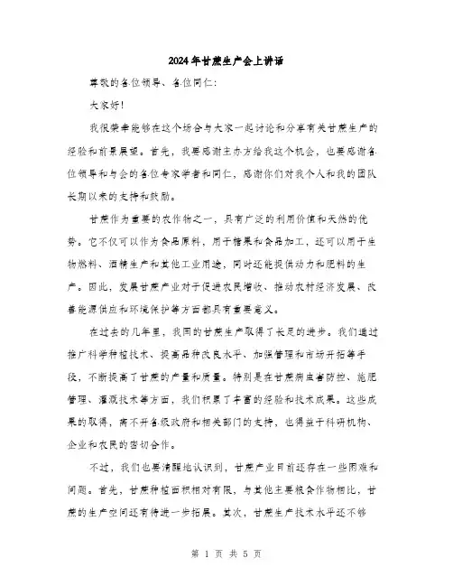 2024年甘蔗生产会上讲话（2篇）