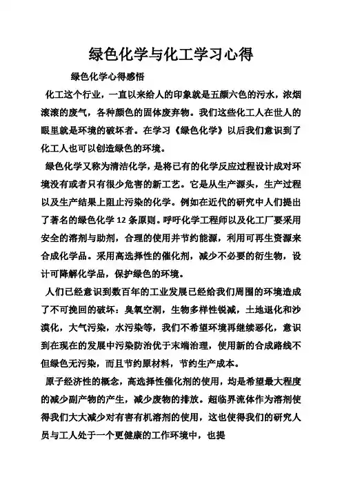 绿色化学与化工学习心得