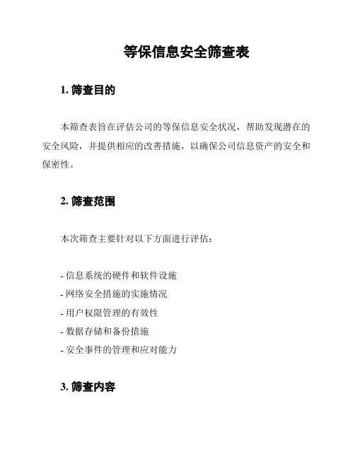 等保信息安全筛查表